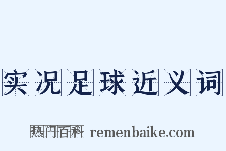 实况足球近义词是什么意思的图片